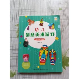 開心幼教幼兒創(chuàng)意美術(shù)游戲綜合材料篇劉素君湖北美術(shù)出9787539489278