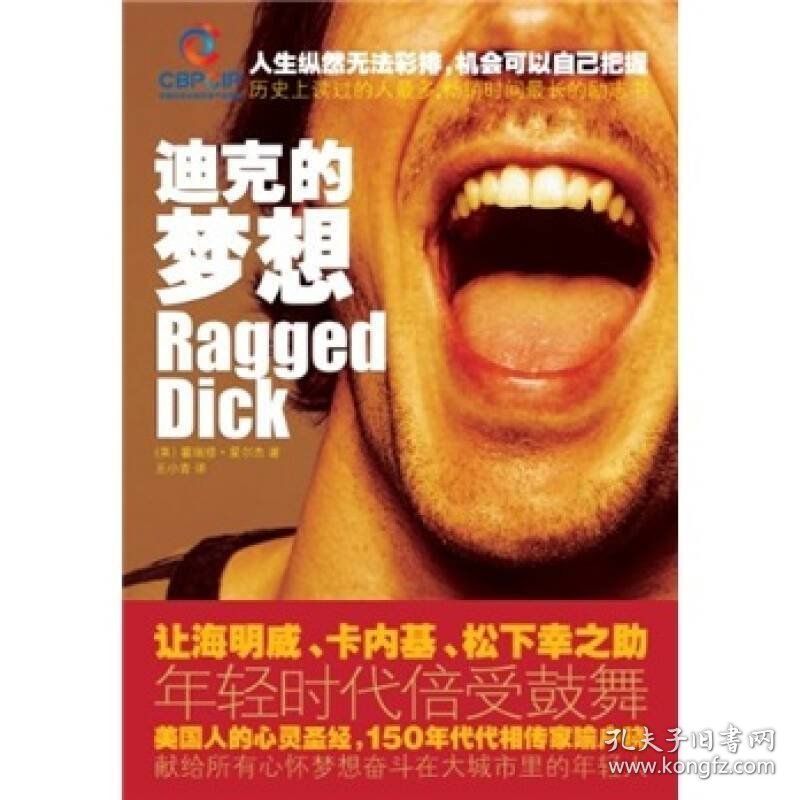 迪克的梦想霍瑞修爱尔杰北京联合出版9787550202078