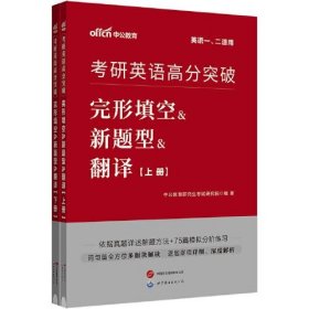 中公2024考研英语高分突破完形填空&新题型&翻译