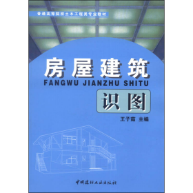 房屋建筑識圖17王子茹中國建材工業(yè)出9787801590268