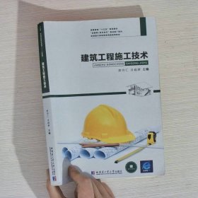建筑工程施工技术席向仁冷超群哈尔滨工业大学出9787560364001
