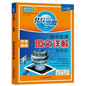 新高考版2022版北斗地图高中地理图文详解地理地图册高中版地理图册北斗地图高中地理区谭木著山东省地图出9787557208967