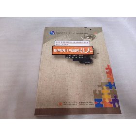 教育统计与测评技术全宋乃庆西南师范大学出9787562161806