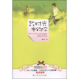 致时光中的你罗红玫广西人民出9787219087336