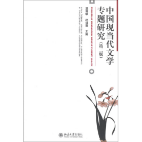 中国现当代文学专题研究第二2版温儒敏赵祖谟北京大学出9787301228876
