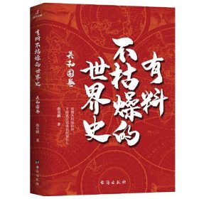 有料不枯燥的世界史共和国卷