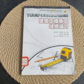 建筑工程施工组织设计周国恩周兆银重庆大学出9787562455240
