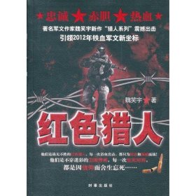 紅色獵人魏笑宇時(shí)事出版社