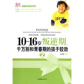 1016歲叛逆期千萬別和青春期的孩子較勁2吳海溪朝華出9787505422636