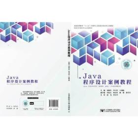 Java程序设计案例教程