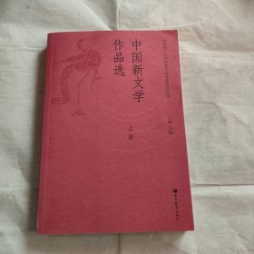 中国新文学作品选上册丁帆高等教育版9787040370362