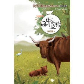 母牛蓝铃沈石溪少年儿童出9787558901003