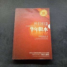 杜拉拉2华年似水李可陕西师范大学出版社9787561345429