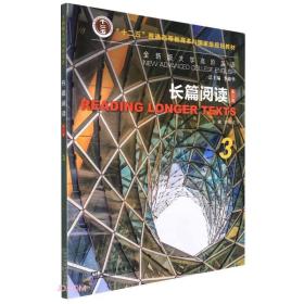 长篇阅读 第三版 3