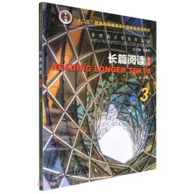 长篇阅读(3第3版全新版大学高阶英语)