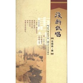 浅斟低唱范晓燕纂长江文艺出9787535464125