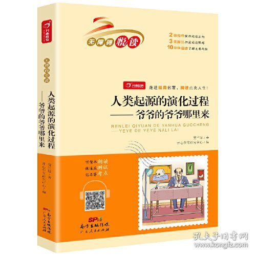 爷爷的爷爷哪里来人类起源的演化过程快乐读书吧四年级下册广东人民9787218145471