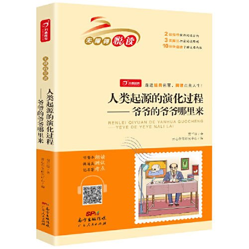 爷爷的爷爷哪里来人类起源的演化过程快乐读书吧四年级下册广东人民9787218145471