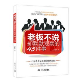 老板不說卻默默觀察的45件事吳俊瑩中國水利水電出版社