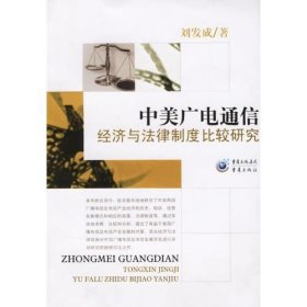 中美廣電通信經(jīng)濟與法律制度比較研究