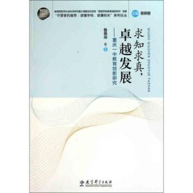 求知求真發(fā)展重慶一中教育創(chuàng)新研究魯善坤教育科學出9787504156945