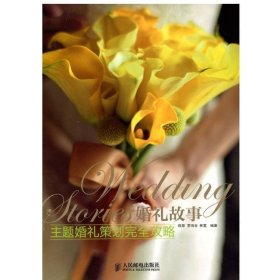 婚禮故事主題婚禮策劃完全攻略人民郵電9787115335616