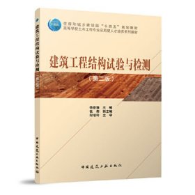 建筑工程结构试验与检测徐奋强中国建筑出版传媒