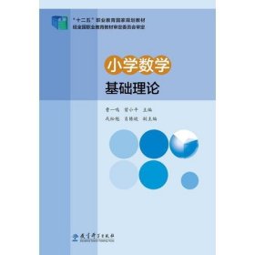 小学数学基础理论曹一鸣曾小平教育科学出版社9787504186393