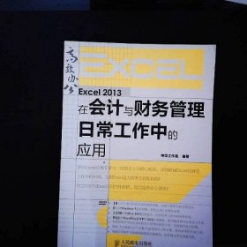 Excel2013在会计与财务管理日常工作中的应用神龙工作室人民邮电9787115375698