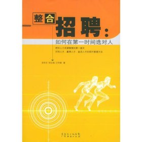 整合招聘如何在第一時間選對人龍畢文邱立強江守信廣東9787807280309