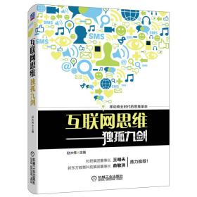 互联网思维独孤九剑赵大伟机械工业出版社9787111460022
