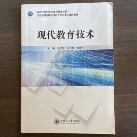 現(xiàn)代教育技術(shù)茌良生李靜朱建年上海交通大學(xué)出9787313210395
