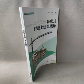 裝配式混凝土建筑概論鄭衛(wèi)鋒重慶大學(xué)出9787568911412