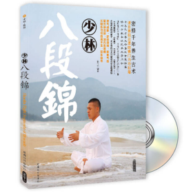 功夫少林少林八段锦书+释行宇成都时代出9787807055815