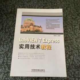 LabVIEW7Express實用技術(shù)教程雷振山中國鐵道出9787113058036