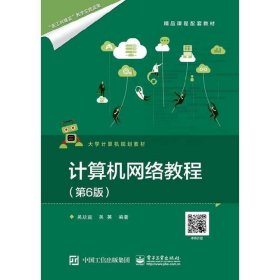 計(jì)算機(jī)網(wǎng)絡(luò)教程第六6版吳功宜電子工業(yè)出9787121330810