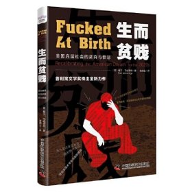 生而贫贱：美国底层社会的贫穷与愤怒