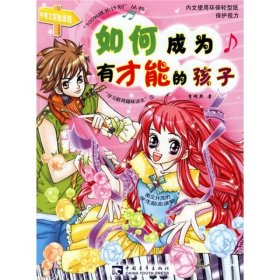 100%成長計劃叢書：如何成為有才能的孩子