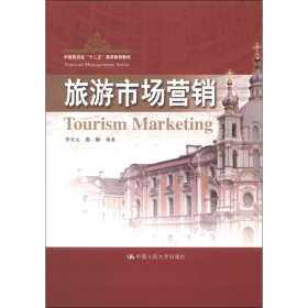 旅游市场营销李天元曲颖中国人民大学出版大学9787300167732