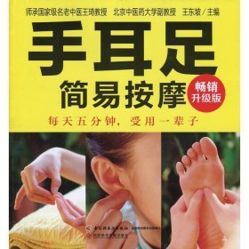 手耳足簡(jiǎn)易按摩升級(jí)版揉耳朵捏手足每天5分鐘受用一輩子王東坡中國(guó)輕工業(yè)出9787501997930