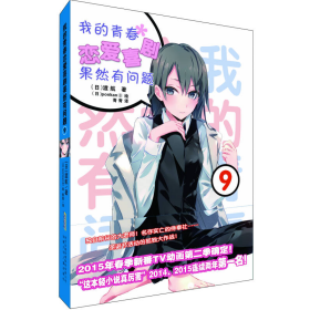 我的青春恋爱喜剧果然有问题9日渡航日ponkan8绘青青译安徽少年儿童出版社9787539777238