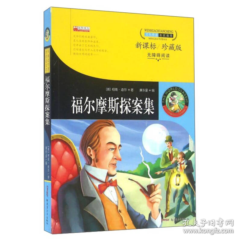 福尔摩斯探案集英柯南·道尔廉东星新疆青少年出9787551576666