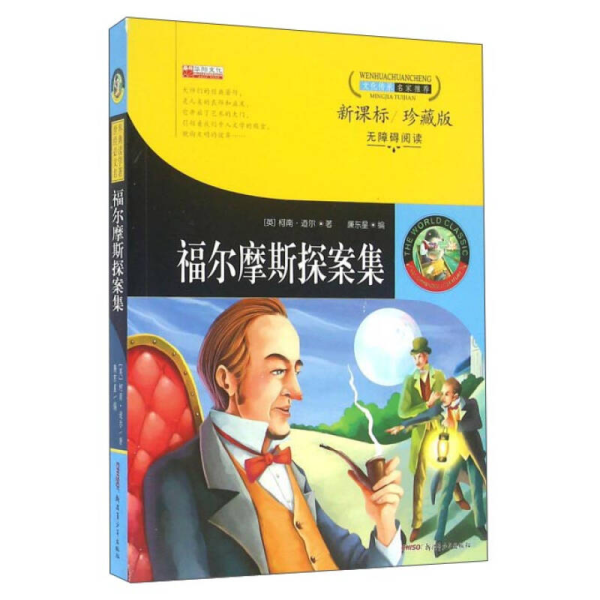 福尔摩斯探案集英柯南·道尔廉东星新疆青少年出9787551576666