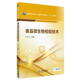 食品微生物檢驗(yàn)技術(shù)李寶玉中國醫(yī)藥科技出9787521402315