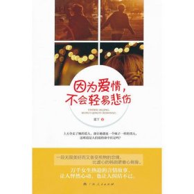 因?yàn)閻矍?不會(huì)輕易悲傷藍(lán)丫廣西人民出版社