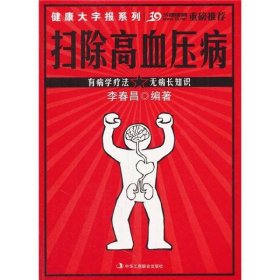 健康系列掃除高血壓病李春昌著中華工商聯(lián)合9787802499386