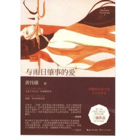 与雨日肇事的爱黄伟康长江文艺出版社9787535472595