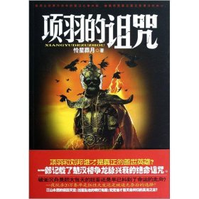 項羽的詛咒