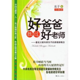 好爸爸胜过好老师父教专家东子的家教新概念东子漓江出版社9787540736941