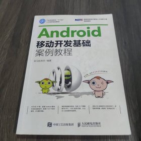 Android移动开发基础案例教程黑马程序员人民邮电籍9787115439383